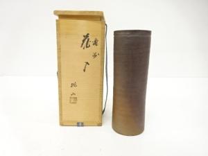 備前焼　桃山造　花入